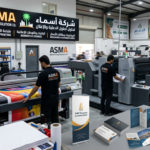 أفضل شركة طباعة في الدمام: كيف تختار شريك الطباعة المناسب لعملك؟ | ASMA Advertising Solution Co.
